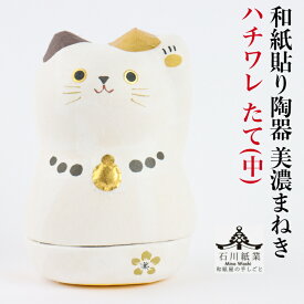 【送料無料】 和紙貼り 陶器 人形 美濃まねき ハチワレ たて 中 石川紙業 招き猫 雑貨 小物入れ 美濃和紙 誕生日 ギフト プレゼント かわいい ハンドメイド 手作り 玄関 リビング 金運 縁起 新築 結婚 出産 お祝い 記念品 和モダン