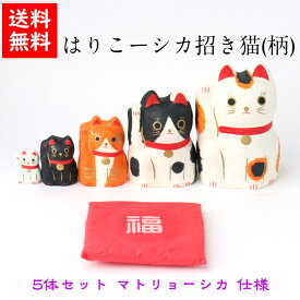 【送料無料】 はりこーシカ招き猫(柄) 5体 コンパクト おしゃれ かわいい ミニ 小さい 室内 玄関 和紙 人形 置物 手作り お祝い ギフト 笑顔 和雑貨 飾り はりこーしか マトリョーシカ 張子 誕生日 プレゼント ギフト 猫 ねこ 和風 金運 三毛猫