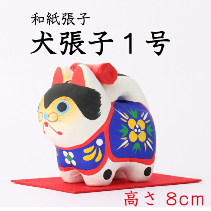 楽天市場 5倍 クーポン 犬 張子１号 高さ 8cm 正月飾り 迎春飾り 干支 戌年 十二支 犬 いぬ イヌ ドッグ 飾り 会社用 記念品 室内 玄関 オフィス 人形 和紙 置物 手作り お祝い 贈り物 ギフト 年末年始 厄除 縁起 開運 22年