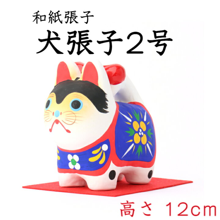 楽天市場 犬 張子 2号 高さ 12cm 正月飾り 迎春飾り 干支 戌年 十二支 犬 いぬ イヌ ドッグ 飾り 会社用 記念品 室内 玄関 オフィス 人形 和紙 置物 手作り お祝い 贈り物 ギフト 年末年始 厄除 縁起 開運 22年