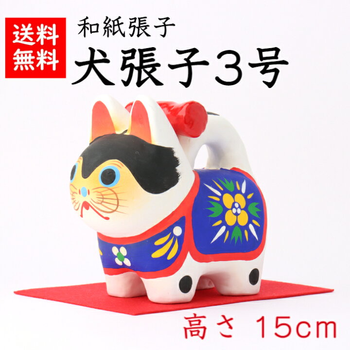 楽天市場 犬 張子 3号 高さ 15cm 正月飾り 迎春飾り 干支 戌年 十二支 犬 いぬ イヌ ドッグ 飾り 会社用 記念品 室内 玄関 オフィス 人形 和紙 置物 手作り お祝い 贈り物 ギフト 年末年始 厄除 縁起 開運 22年