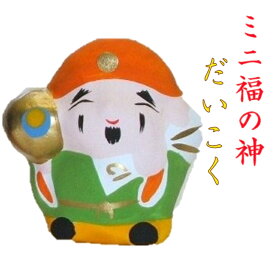 ミニ福の神 だいこく 縁起物 飾り 大黒 七福神 コンパクト おしゃれ かわいい ミニ 小さい インテリア 室内 玄関 オフィス 人形 張子 置物 手作り お祝い 贈り物 ギフト 縁起 開運 幸運 福 玩具 伝統 和紙 人形 和雑貨 和風