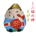 ミニ福の神 えびす 縁起物 飾り 恵比寿 布袋 七福神 コンパクト おしゃれ かわいい ミニ 小さい インテリア 室内 玄関 オフィス 人形 張子 置物 手作り お祝い 贈り物 ギフト 縁起 開運 幸運 福 玩具 伝統 和紙 人形 和雑貨 和風