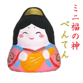 ミニ福の神 べんてん 縁起物 飾り 弁天 七福神 コンパクト おしゃれ かわいい ミニ 小さい インテリア 室内 玄関 オフィス 人形 張子 置物 手作り お祝い 贈り物 ギフト 縁起 開運 幸運 福 玩具 伝統 和紙 人形 和雑貨 和風 弁財天
