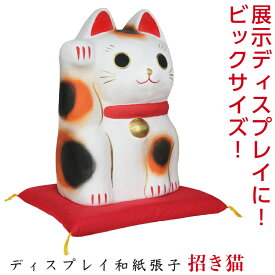 特典付 【送料無料】ディスプレイ 招き猫 和紙 張子 縁起 正月 迎春 飾り 大きい 会社用 記念品 室内 玄関 オフィス 人形 和紙 置物 手作り お祝い 贈り物 ギフト 年末年始 厄除け 開運 金運 年男 年女 プレゼント インテリア 福 発表会 イベント