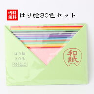 【送料無料】 和紙はり絵30色セット ちぎり絵 雑貨 手染め 楮紙 和紙 手作り 材料 工作 趣味 ちぎり絵材…
