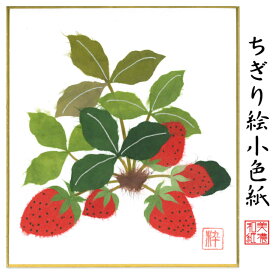 完成品 ちぎり絵 小色紙 いちご スタンド付 石川紙業 ちぎり絵 ミニ色紙 小色紙 寸松庵 いちご 苺 季節 花 作品 リビング 玄関 飾り 手作り ハンドメイド 春 春の花 和紙 誕生日 ギフト プレゼント 贈り物 きれい 和風 和雑貨 和紙絵 絵 絵画