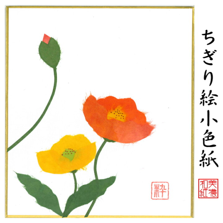 楽天市場 完成品 ちぎり絵 小色紙 ポピー スタンド付 石川紙業 ちぎり絵 ミニ色紙 小色紙 寸松庵 ポピー 季節 花 作品 リビング 玄関 飾り 手作り ハンドメイド 春 春の花 和紙 誕生日 ギフト プレゼント 贈り物 きれい 和風 和雑貨 和紙絵 絵 絵画