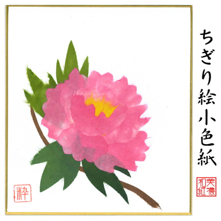 楽天市場】完成品 ちぎり絵 小色紙 ぼたん スタンド付 石川紙業 ちぎり 