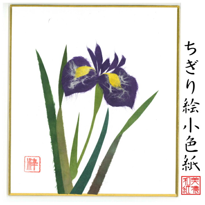 楽天市場 完成品 ちぎり絵 小色紙 あやめ スタンド付 石川紙業 ちぎり絵 ミニ色紙 小色紙 寸松庵 あやめ 美しい 季節 花 作品 リビング 玄関 飾り 手作り ハンドメイド 夏 夏の花 和紙 誕生日 ギフト プレゼント 贈り物 きれい 和風 和雑貨 和紙絵 絵