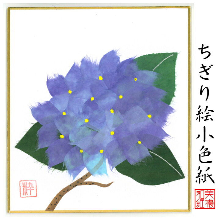楽天市場 完成品 ちぎり絵 小色紙 あじさい スタンド付 石川紙業 ちぎり絵 ミニ色紙 小色紙 寸松庵 あじさい 美しい 季節 花 作品 リビング 玄関 飾り 手作り ハンドメイド 夏 夏の花 和紙 誕生日 ギフト プレゼント 贈り物 きれい 和風 和雑貨 和紙絵 絵