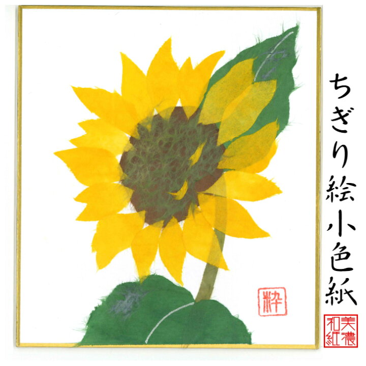 楽天市場 完成品 ちぎり絵 小色紙 ひまわり スタンド付 石川紙業 ちぎり絵 ミニ色紙 小色紙 寸松庵 ひまわり 美しい 季節 花 作品 リビング 玄関 飾り 手作り ハンドメイド 夏 夏の花 和紙 誕生日 ギフト プレゼント 贈り物 きれい 和風 和雑貨 和紙絵 絵