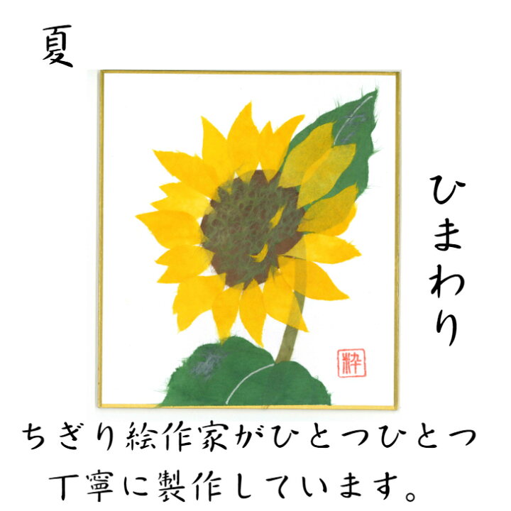 楽天市場 完成品 ちぎり絵 小色紙 ひまわり スタンド付 石川紙業 ちぎり絵 ミニ色紙 小色紙 寸松庵 ひまわり 美しい 季節 花 作品 リビング 玄関 飾り 手作り ハンドメイド 夏 夏の花 和紙 誕生日 ギフト プレゼント 贈り物 きれい 和風 和雑貨 和紙絵 絵