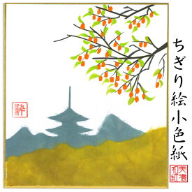 完成品 ちぎり絵 小色紙 塔 スタンド付 石川紙業 ちぎり絵 ミニ色紙 小色紙 寸松庵 塔 美しい 季節 花 作品 リビング 玄関 飾り 手作り ハンドメイド 秋 秋の花 和紙 誕生日 ギフト プレゼント 贈り物 きれい 和風 和雑貨 和紙絵 絵 絵画