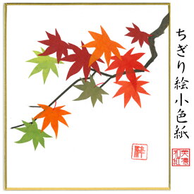 完成品 ちぎり絵 小色紙 もみじ スタンド付 石川紙業 ちぎり絵 ミニ色紙 小色紙 寸松庵 紅葉 美しい 季節 花 作品 リビング 玄関 飾り 手作り ハンドメイド 秋 秋の花 和紙 誕生日 ギフト プレゼント 贈り物 きれい 和風 和雑貨 和紙絵 絵 絵画
