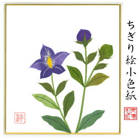 完成品 ちぎり絵 小色紙 桔梗 スタンド付 石川紙業 ちぎり絵 ミニ色紙 小色紙 寸松庵 桔梗 美しい 季節 花 作品 リビング 玄関 飾り 手作り ハンドメイド 秋 秋の花 和紙 誕生日 ギフト プレゼント 贈り物 きれい 和風 和雑貨 和紙絵 絵 絵画