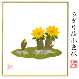 完成品 ちぎり絵 小色紙 福寿草 スタンド付 石川紙業 ちぎり絵 ミニ色紙 小色紙 寸松庵 フクジュソウ 美しい 季節 花 作品 リビング 玄関 飾り 手作り ハンドメイド 冬 冬の花 和紙 誕生日 ギフト プレゼント 贈り物 きれい 和風 和雑貨 和紙絵 絵 絵画