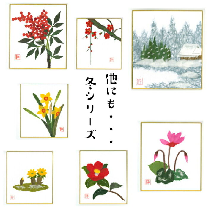 市場 完成品 ミニ色紙 寸松庵 ちぎり絵 季節 手作り スタンド付 リビング 石川紙業 景色 小色紙 花 雪 作品 冬景色 飾り 美しい 玄関
