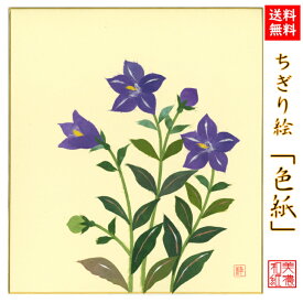 【送料無料】 完成品 ちぎり絵 色紙 桔梗 石川紙業 ちぎり絵 色紙 242×272mm ききょう 美しい 季節 花 作品 リビング 玄関 飾り 手作り ハンドメイド 和紙 誕生日 ギフト プレゼント 贈り物 きれい 和風 和雑貨 和紙絵 絵 絵画