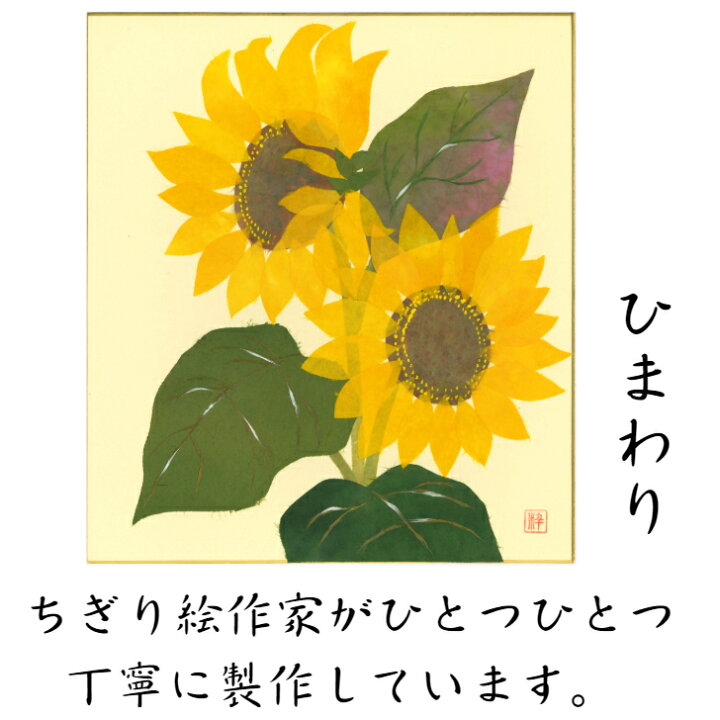 楽天市場 送料無料 完成品 ちぎり絵 色紙 ひまわり 石川紙業 ちぎり絵 色紙 242 272mm ひまわり 美しい 季節 花 作品 リビング 玄関 飾り 手作り ハンドメイド 和紙 誕生日 ギフト プレゼント 贈り物 きれい 和風 和雑貨 和紙絵 絵 絵画 和紙雑貨と手芸キット 石川紙業
