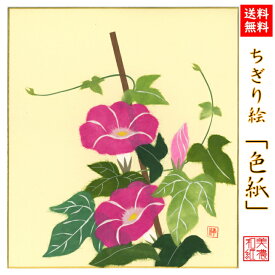 楽天市場 ちぎり絵 アサガオの通販