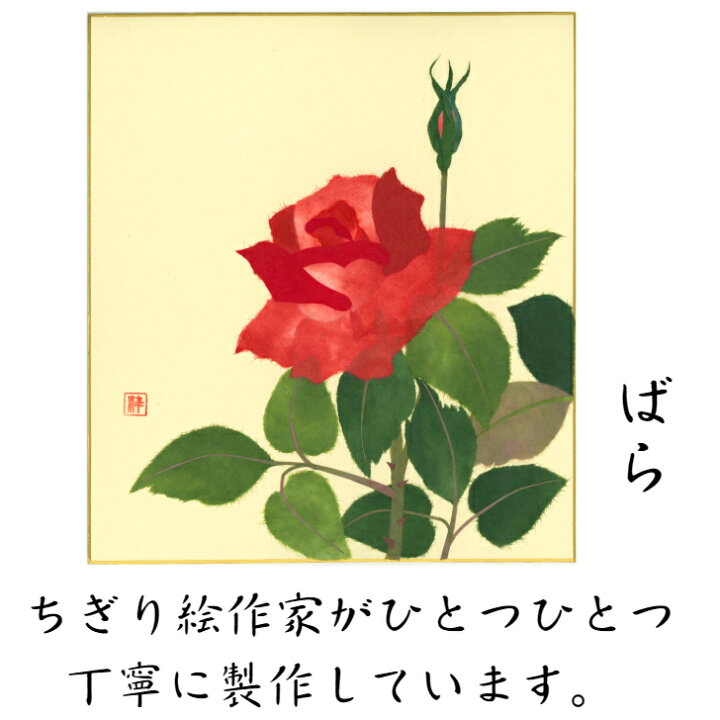 楽天市場】【送料無料】 完成品 ちぎり絵 色紙 ばら 石川紙業 ちぎり絵 