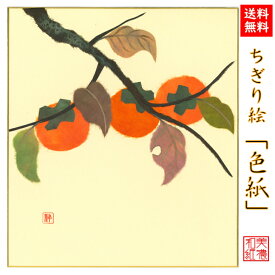 【送料無料】 完成品 ちぎり絵 色紙 柿 石川紙業 ちぎり絵 色紙 242×272mm かき 柿 美しい 季節 花 作品 リビング 玄関 飾り 手作り ハンドメイド 和紙 誕生日 ギフト プレゼント 贈り物 きれい 和風 和雑貨 和紙絵 絵 絵画