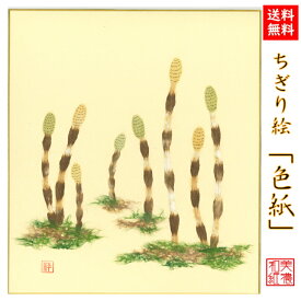 【送料無料】 完成品 ちぎり絵 色紙 つくし 石川紙業 ちぎり絵 色紙 242×272mm つくし 美しい 季節 花 作品 リビング 玄関 飾り 手作り ハンドメイド 和紙 誕生日 ギフト プレゼント 贈り物 きれい 和風 和雑貨 和紙絵 絵 絵画