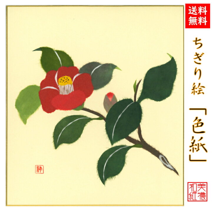 楽天市場 送料無料 完成品 ちぎり絵 色紙 椿 つばき 石川紙業 ちぎり絵 色紙 242 272mm 美しい 冬 春 季節 花 作品 リビング 玄関 飾り 手作り ハンドメイド 和紙 誕生日 ギフト プレゼント 贈り物 きれい 和風 和雑貨 和紙絵 絵 絵画