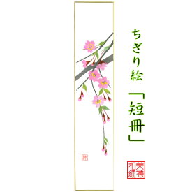 完成品 ちぎり絵 短冊 桜 石川紙業 幅広 75×364mm さくら 桜 春 季節 花 作品 リビング 玄関 飾り 手作り ハンドメイド 和紙 誕生日 ギフト プレゼント 贈り物 きれい 和風 和雑貨 和紙絵 絵 絵画