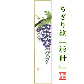 完成品 ちぎり絵 短冊 藤 石川紙業 幅広 75×364mm ふじ 春 季節 花 作品 リビング 玄関 飾り 手作り ハンドメイド 和紙 誕生日 ギフト プレゼント 贈り物 きれい 和風 和雑貨 和紙絵 絵 絵画
