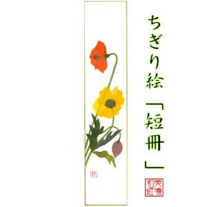完成品 ちぎり絵 短冊 ポピー 石川紙業 幅広 75×364mm ポピー 春 季節 花 作品 リビング 玄関 飾り 手作り ハンドメイド 和紙 誕生日 ギフト プレゼント 贈り物 きれい 和風 和雑貨 和紙絵 絵 絵