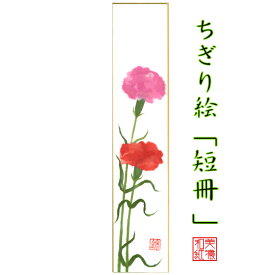 完成品 ちぎり絵 短冊 カーネーション 石川紙業 幅広 75×364mm 春 季節 花 作品 リビング 玄関 飾り 手作り ハンドメイド 和紙 誕生日 ギフト プレゼント 贈り物 きれい 和風 和雑貨 和紙絵 絵 絵画