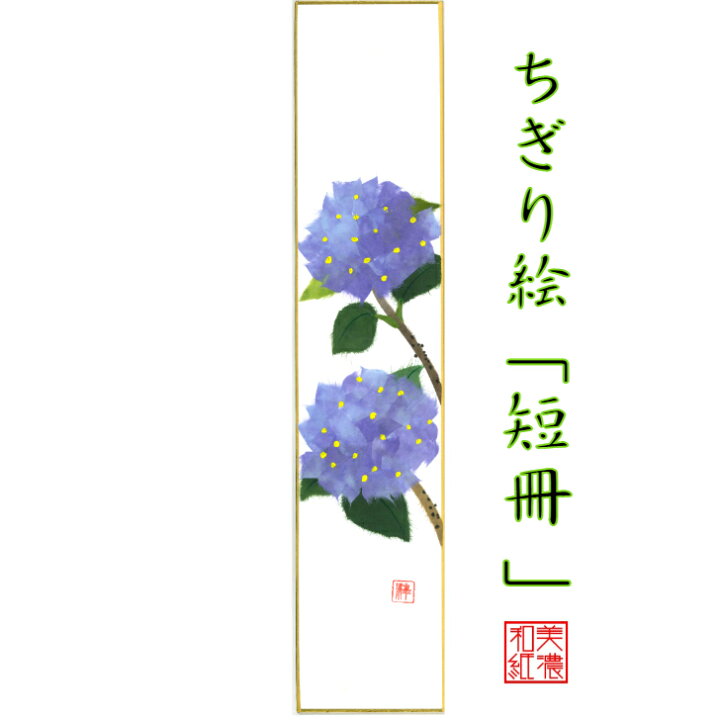 楽天市場 完成品 ちぎり絵 短冊 あじさい 石川紙業 幅広 75 364mm 紫陽花 あじさい 夏 季節 花 作品 リビング 玄関 飾り 手作り ハンドメイド 和紙 誕生日 ギフト プレゼント 贈り物 きれい 和風 和雑貨 和紙絵 絵 絵画 和紙雑貨と手芸キット 石川紙業