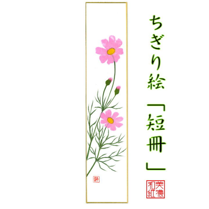 楽天市場 5倍 クーポン 完成品 ちぎり絵 短冊 コスモス 石川紙業 幅広 75 364mm コスモス 秋桜 秋 季節 花 作品 リビング 玄関 飾り 手作り ハンドメイド 和紙 誕生日 ギフト プレゼント 贈り物 きれい 和風 和雑貨 和紙絵 絵 絵画 和紙雑貨と手芸キット 石川紙業