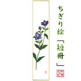 完成品 ちぎり絵 短冊 桔梗 石川紙業 幅広 75×364mm ききょう 秋 季節 花 作品 リビング 玄関 飾り 手作り ハンドメイド 和紙 誕生日 ギフト プレゼント 贈り物 きれい 和風 和雑貨 和紙絵 絵 絵画