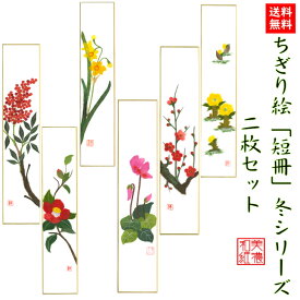 【送料無料】 完成品 ちぎり絵 短冊 冬 シリーズ 2枚セット 石川紙業 巾広 75×364mm 季節 花 作品 リビング 玄関 飾り 手作り ハンドメイド 冬 冬の花 和紙 誕生日 ギフト プレゼント 贈り物 きれい 和雑貨 和紙絵 絵 絵画