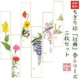 【送料無料】 完成品 ちぎり絵 短冊 春 シリーズ 2枚セット 石川紙業 巾広 75×364mm 季節 花 作品 リビング 玄関 飾り 手作り ハンドメイド 春 春の花 和紙 母の日 ギフト プレゼント 贈り物 きれい 和雑貨 和紙絵 絵 絵画