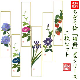【送料無料】 完成品 ちぎり絵 短冊 夏 シリーズ 2枚セット 石川紙業 巾広 75×364mm 季節 花 作品 リビング 玄関 飾り 手作り ハンドメイド 夏 夏の花 和紙 母の日 ギフト プレゼント 贈り物 きれい 和雑貨 和紙絵 絵 絵画