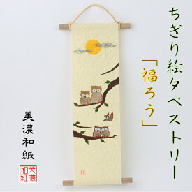 完成品 ちぎり絵 タペストリー 福ろう 石川紙業 150×390mm ふくろう フクロウ 鳥 春夏秋冬 季節 花 作品 インテリア リビング 壁掛け 玄関 飾り 手作り 和紙 誕生日 結婚 ギフト プレゼント 贈り物 きれい 和風 和雑貨 和紙絵 絵 絵画 日本土産 海外土産