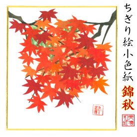 完成品 ちぎり絵 小色紙 錦秋 スタンド付 石川紙業 ちぎり絵 ミニ色紙 小色紙 寸松庵 紅葉 美しい 季節 花 作品 リビング 玄関 飾り 手作り ハンドメイド 秋 秋の花 和紙 誕生日 ギフト プレゼント 贈り物 きれい 和風 和雑貨 和紙絵 絵 絵画 もみじ