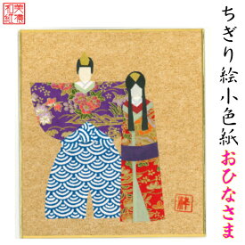 完成品 ちぎり絵 小色紙 おひなさま スタンド付 石川紙業 ちぎり絵 ミニ色紙 小色紙 寸松庵 季節 作品 リビング 玄関 飾り 手作り ハンドメイド 和紙 誕生日 ギフト プレゼント 贈り物 きれい 和風 和雑貨 和紙絵 絵 絵画 桃の節句 お雛様 雛 初節句