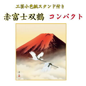工芸小色紙 スタンド付 赤富士 双鶴 完成品 石川紙業 色紙 作品 リビング 玄関 飾り インバウンド ギフト プレゼント 贈り物 きれい 美しい 和風 和雑貨 赤富士 水墨画 日本土産 絵画 海外土