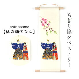 完成品 ちぎり絵 タペストリー 桃の節句 おひなさま 石川紙業 150×390mm 雛人形 ひな人形 ひな祭り ひなまつり 雛祭り ひな飾り 春飾り 玄関飾り 壁掛け 和紙 インテリア 美濃和紙 手作り 日本製 和紙絵 掛け軸風 季節飾り 初節句 女の子 孫 プレゼント 海外土産 和雑貨