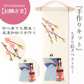 【キット】 ちぎり絵 タペストリー おひなさま 桃の節句 石川紙業 150×390mm 春飾り 桃 雛 ひな 春 玄関飾り 美濃和紙 手作り 和紙絵 掛け軸風 季節飾り 和雑貨 プレゼント