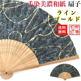【ギフト包装】【メッセージカード付】 手染め 美濃和紙 扇子 koku ラインゴールド 石川紙業 扇子 おしゃれ かわいい メンズ 男性 レディース 女性 誕生日 夏 祭 母の日 敬老 おじいさん おばあさん プレゼント 祝い 贈り ギフト 涼 軽い 旅行 出張 携帯 父の日