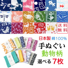 【送料無料】 小紋柄手ぬぐい 選べる7枚 動物柄 日本製 綿100％ 男女兼用 手ぬぐい てぬぐい おしゃれ ふきん 縁起柄 和柄 和雑貨 かわいい タオル ハンカチ 剣道 面手ぬぐい 手芸 マスク 材料 熱中症 敬老 洗顔 粗品 プレゼント ギフト 夏 教材 家庭科