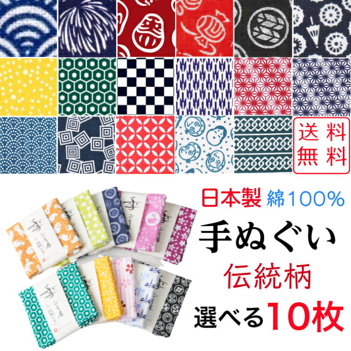 P2倍+クーポン 【送料無料】 小紋柄手ぬぐい 選べる10枚 伝統柄 日本製 綿100% 男女兼用 手ぬぐい てぬぐい おしゃれ ふきん 縁起柄 和柄 和雑貨 かわいい タオル ハンカチ 剣道 面手ぬぐい 手芸 マスク 材料 熱中症 敬老 洗顔 粗品 プレゼント ギフト 夏 ... 手ぬぐい