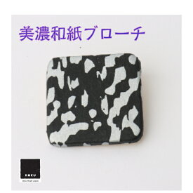 和紙ブローチ 黒koku ドットシルバー 石川紙業 ブローチ シンプル メンズ レディース アクセサリー 四角 おしゃれ 美濃和紙 友禅和紙 和柄 和風 モダン 手作り ハンドメイド 誕生日 ギフト プレゼント 贈り物 軽い 和紙雑貨