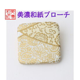 和紙ブローチ 白 1 石川紙業 ブローチ シンプル メンズ レディース アクセサリー 四角 おしゃれ 美濃和紙 友禅和紙 和柄 和風 モダン 手作り ハンドメイド 誕生日 ギフト プレゼント 贈り物 軽い 和紙雑貨